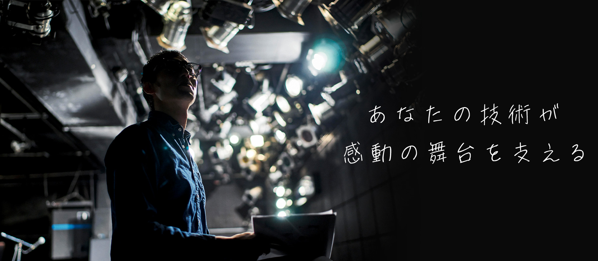 あなたの技術が、感動の舞台を支える|株式会社TIC